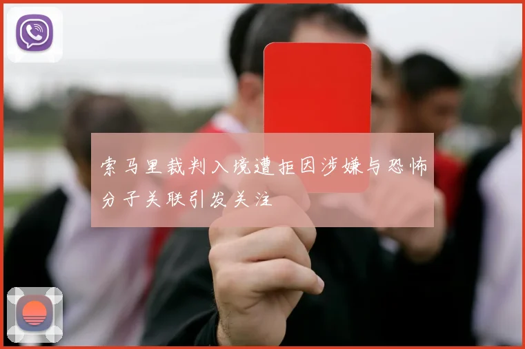 索马里裁判入境遭拒因涉嫌与恐怖分子关联引发关注