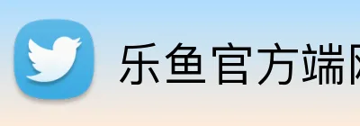 乐鱼官方端网站登录入口 Logo